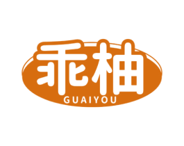 乖柚 商标图样