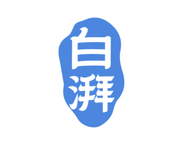 白湃 商标图样