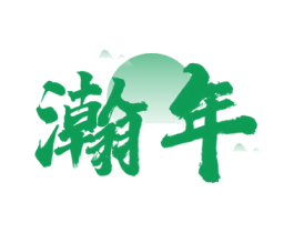 瀚年 商标图样