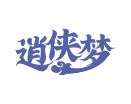 逍侠梦 商标图样