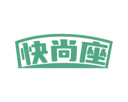 快尚座 商标图样