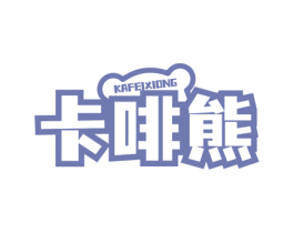 卡啡熊 商标图样