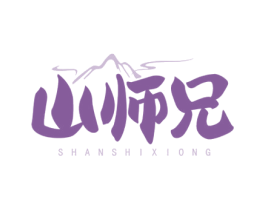 山师兄 商标图样