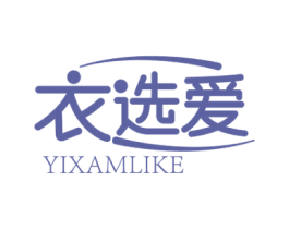 衣选爱 YIXAMLIKE 商标图样