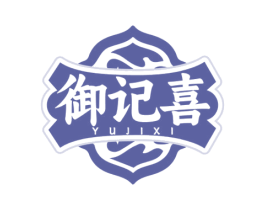 御记喜 商标图样