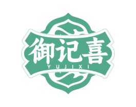 御记喜 商标图样