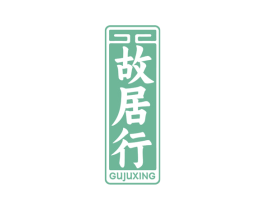 故居行 商标图样