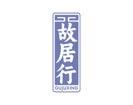 故居行 商标图样