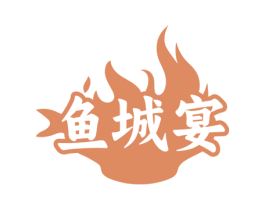 鱼城宴 商标图样
