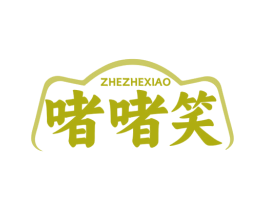 啫啫笑 商标图样