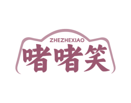啫啫笑 商标图样