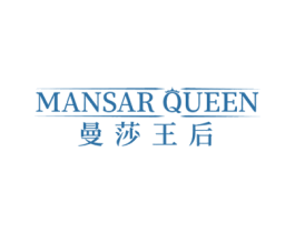 MANSAR QUEEN 曼莎王后 商标图样