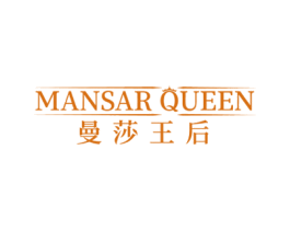 MANSAR QUEEN  曼莎王后 商标图样