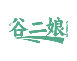谷二娘 商标图样