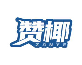 赞椰 商标图样