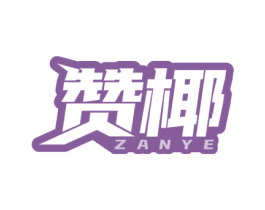赞椰 商标图样