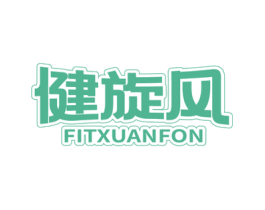 健旋风 FITXUANFON 商标图样