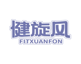 健旋风 FITXUANFON 商标图样