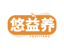 悠益养 商标图样