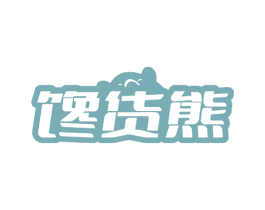 馋货熊 商标图样