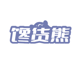 馋货熊 商标图样