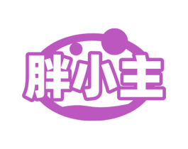 胖小主 商标图样