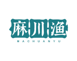 麻川渔 商标图样