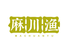 麻川渔 商标图样
