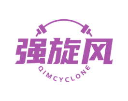 强旋风 QIMCYCLONE 商标图样