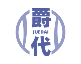 爵代 商标图样