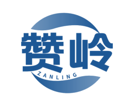 赞岭 商标图样