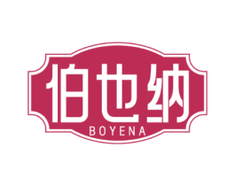 伯也纳 商标图样