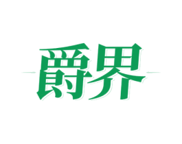 爵界 商标图样