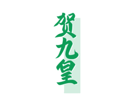 贺九皇 商标图样
