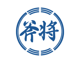 斧将 商标图样