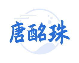 唐酩珠 商标图样