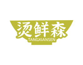 烫鲜森 商标图样