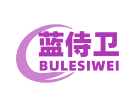 蓝侍卫 BULESIWEI 商标图样