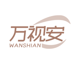 万视安 商标图样