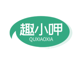趣小呷 商标图样