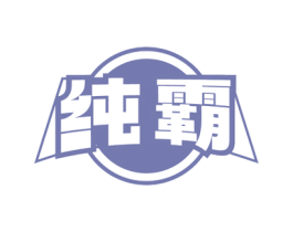 纯霸 商标图样