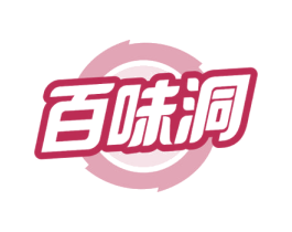 百味洞 商标图样