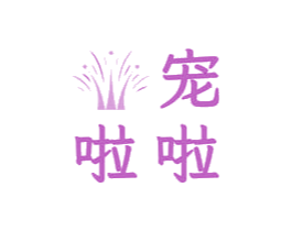 宠啦啦 商标图样