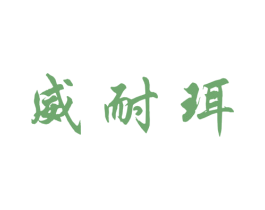 威耐珥 商标图样
