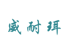威耐珥 商标图样