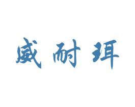 威耐珥 商标图样