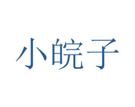 小皖子 商标图样