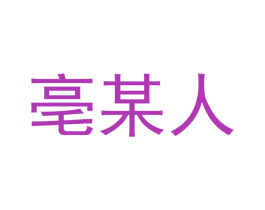 亳某人 商标图样