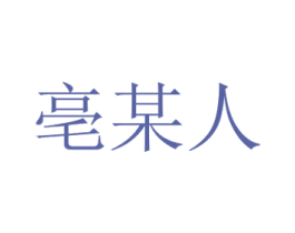 亳某人 商标图样