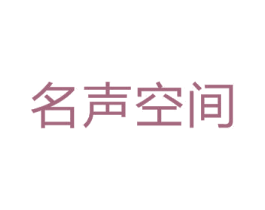 名声空间 商标图样